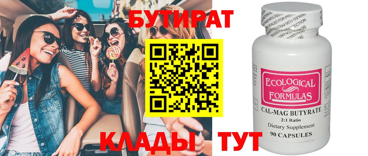 БУТИРАТ вода Прокопьевск