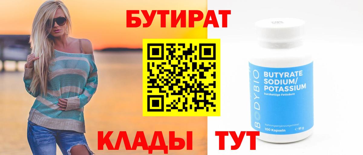 БУТИРАТ BDO Прокопьевск