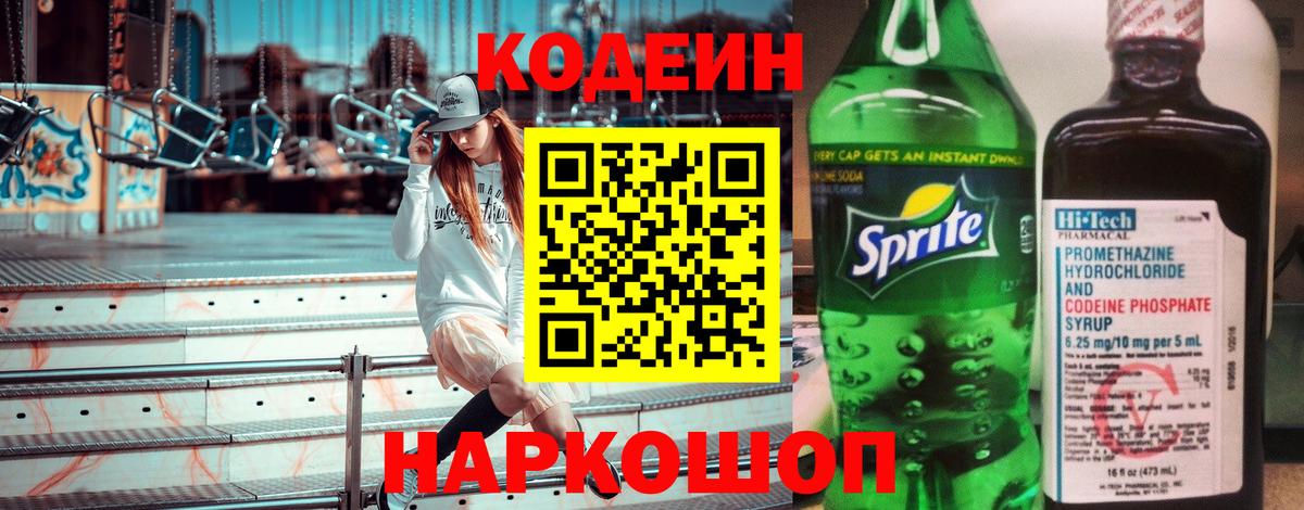 Прокопьевск  продажа наркотиков  Вход с VPN  Кодеиновый сироп Lean Purple Drank  Codein напиток Lean (лин) 