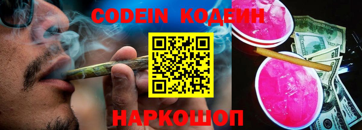 Кодеин напиток Lean (лин) Прокопьевск